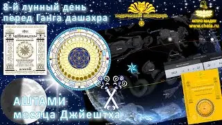 8-й лунный день месяца джйештха / Дхумавати джаянти перед Ганга дашахра / Звездное телевидение