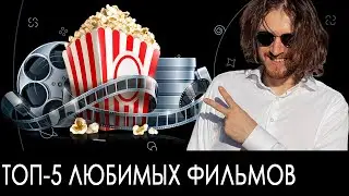 ТОП-5 любимых фильмов | Михаил Светов