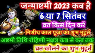 जन्माष्टमी कब है 2023।Janmashtami 2023 Date । Janmashtami 2023 Kab Hai । Janmashtami Kab Hai ।