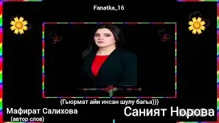Саният Норова «Гьюрмат айи инсан шулу багьа»