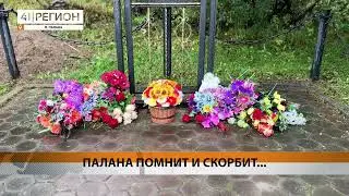 НА КАМЧАТКЕ ВСПОМИНАЛИ ЖЕРТВ ПОГИБШИХ В АВИАКАТАСТРОФЕ 12 СЕНТЯБРЯ 2012 ГОДА • НОВОСТИ КАМЧАТКИ