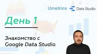 Umetrics.ru | Знакомство с Google Data Studio. День 1 (0+)