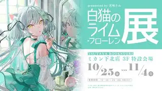 河地りん presents『白猫のライム・フローレン展』PV【2024年10月25日～　@下北沢TSUTAYA】