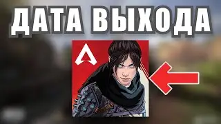 СКОРО ГЛОБАЛЬНЫЙ РЕЛИЗ Apex Legends Mobile!? (IOS & ANDROID)