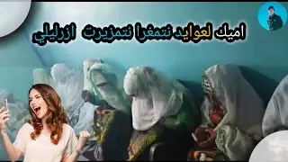 العوايد نتمزيرت