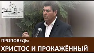 Проповедь 