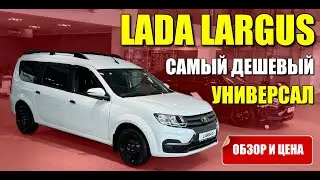ЛАДА ЛАРГУС (LADA LARGUS). Самый дешевый универсал, обзор и цена.