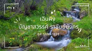 1226-1228 เฉินผิง บัญชาสวรรค์ ราชันย์มังกร