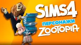 СОЗДАЮ В SIMS ПЕРСОНАЖЕЙ 