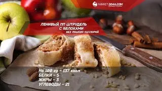 Ленивый ПП-штрудель с яблоками