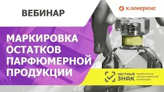 Маркировка остатков парфюмерной продукции  Вебинар с ЦРПТ