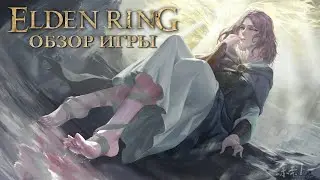 ELDEN RING - Большой обзор от DeadDanny