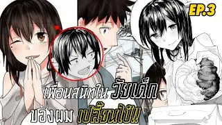 Osanajimi ni Najimitai เพื่อนสนิทในวัยเด็กของผมเปลี๊ยนไป๋!! EP.3 ตอนจบ /พากย์ไทย