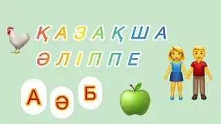 Әліппе. Мектепке дайындық