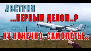 АВСТРИЯ. ВЕНСКИЙ АЭРОПОРТ И САМОЛЕТЫ. Мечта моей дочери...