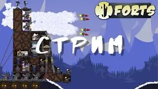 Forts | СТРИМ | Ссылка на Дискорд сервер в описании