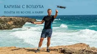 Карибы с воздуха. Полёты не во сне, а наяву