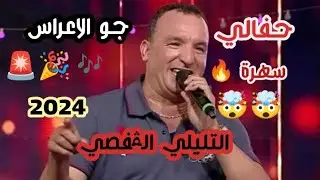 التليلي الڨفصي ♨️ Tlili Lgafsi🚨🎶 شايخة العباد🔥🎉