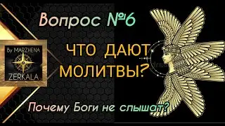 ЗАЧЕМ НУЖНЫ МОЛИТВЫ, ЧТО ОНИ ДАЮТ И КОМУ ИХ ЧИТАТЬ?
