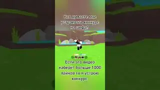 ну что хотите, будут 5 призовых мест! #ttd #roblox #роблокс #memes