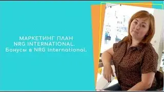 Маркетинг план NRG International.  Бонусы в NRG International