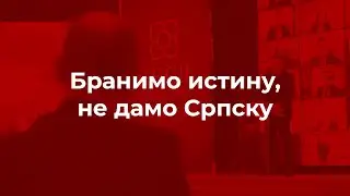 БРАНИМО ИСТИНУ - НЕ ДАМО СРПСКУ