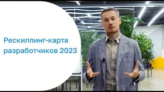 Рескиллинг-карта разработчиков | траектория развития в ИТ