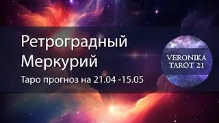 Ретроградный Меркурий 21.04 -15.05. Таро гороскоп прогноз | VeronikaTarot21