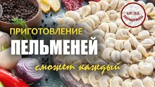 Пельмени. Технология приготовления.