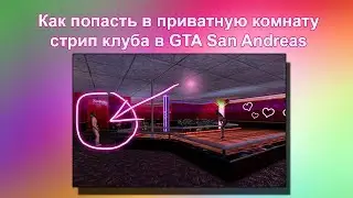 Как попасть в приватную комнату в стриптиз клубах в GTA SA на Android/IOS/WP