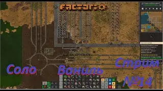 Factorio. (Факторио) 1.1. Соло. Ваниль