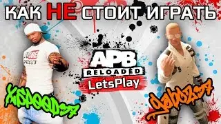 APB: Reloaded - КАК НЕ СТОИТ ИГРАТЬ (LetsPlay)
