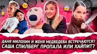 Даня Милохин и Женя Медведева ВСТРЕЧАЮТСЯ? Куда ПРОПАЛА Саша Спилберг?