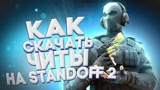 СКАЧАЛ ЧИТЫ В СТАНДОФФ 2 0.21.0 | КАК СКАЧАТЬ ЧИТЫ В STANDOFF 2 В 2022 ГОДУ