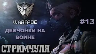 ♥WARFACE. АЛЬФА. ДЕВЧОНКИ НА ВОЙНЕ. СТРИМЧУЛЯ♥ #13