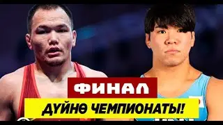 ФИНАЛ: 74 КГ: ОРОЗОБЕК ТОКТОМАМБЕТОВ – КОТА ТАКАХАШИ!  КАТУУ БЕТТЕШ БОЛДУ!