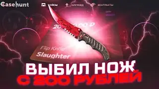 ВЫИЛ НОЖ С 200 РУБЛЕЙ на КЕЙС ХАНТ! БЕШЕНЫЕ ШАНСЫ ПОСЛЕ СЛИВА!
