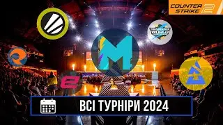 УСІ ТУРНІРИ З CS2 В ДРУГОМУ СЕЗОНІ 2024 РОКУ