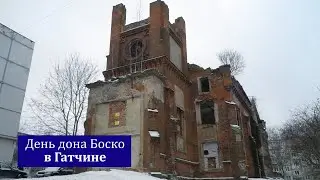 День дона Боско в Гатчине
