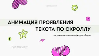 Анимация проявления текста по скроллу | SBS анимация на 