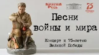 "Песни войны и мира" - концерт фольклорного ансамбля "Красна Русь" к 75-летию Великой Победы.