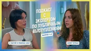 Как уходить от манипуляций и успешно выступать на публике.