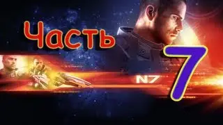 Mass Effect (RUS) PC Прохождение / Walkthrough part 7 (Citadel)
