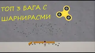 ТОП 3 БАГА С ШАРНИРАМИ ПОДШИБНИКАМИ в ,,Построй корабль и найди сокровище