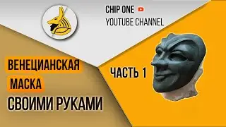 Как сделать Венецианскую маску своими руками. Часть 1/How to make a Venetian mask. Part 1