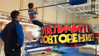 На пути к Золоту. Как Научиться Подтягиваться?  Увеличить количество повторений.