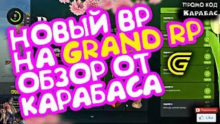 🔴► Новый BP на Grand RP обзор от Карабаса 🔴►
