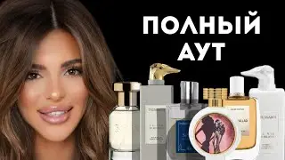 АРОМАТЫ «ПОЛНЫЙ АУТ»