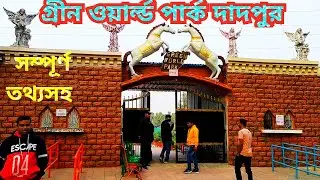 Green World Park Dadpur।Green World Park।New Park Near Kolkata।Green World Park।New Park Kolkata