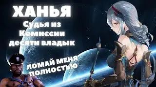 HONKAI:STAR RAIL ✦ ХАНЬЯ ГАЙД ХОНКАЙ СТАР РЕЙЛ ✦ ФЕМДОМ В СТАР РЕЙЛ 1.5 ХСР